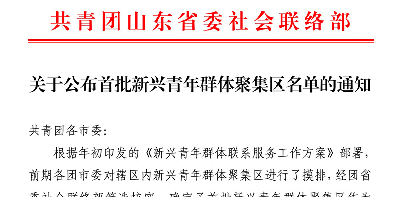 喜报|鱼盐里入选山东省首批新兴青年群体聚集区名单 为淄博入选两地标之一