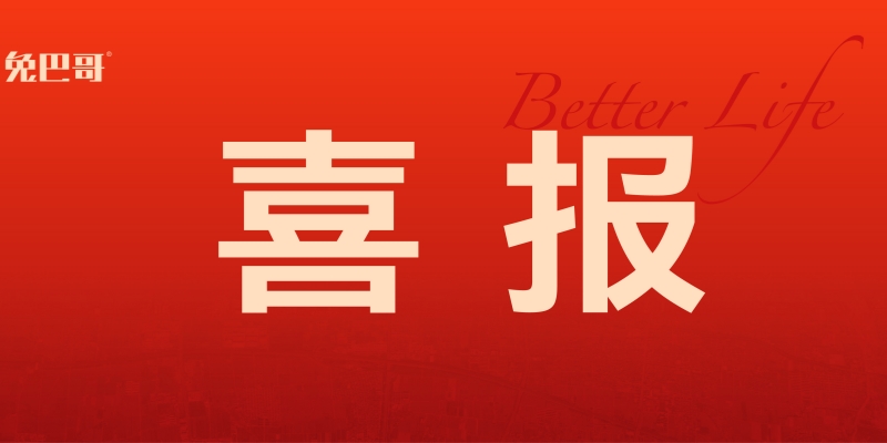 喜报 | 深耕热土，悦启新篇！兔巴哥置地成功摘得新地块!