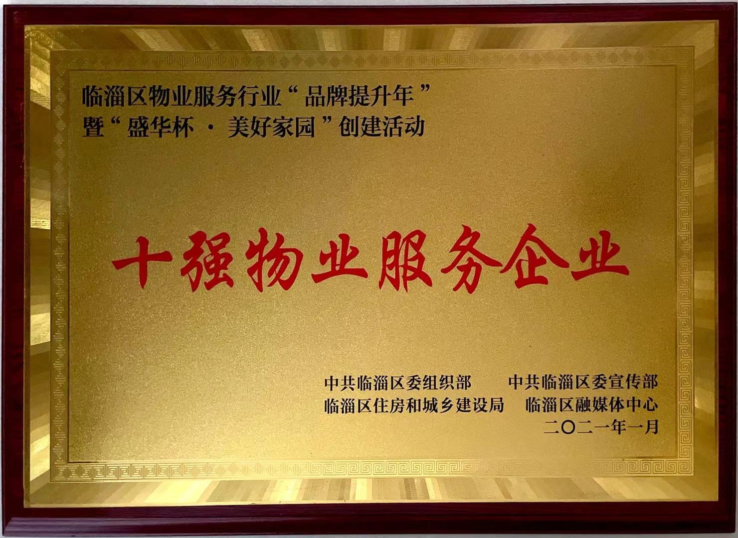 十强物业服务企业