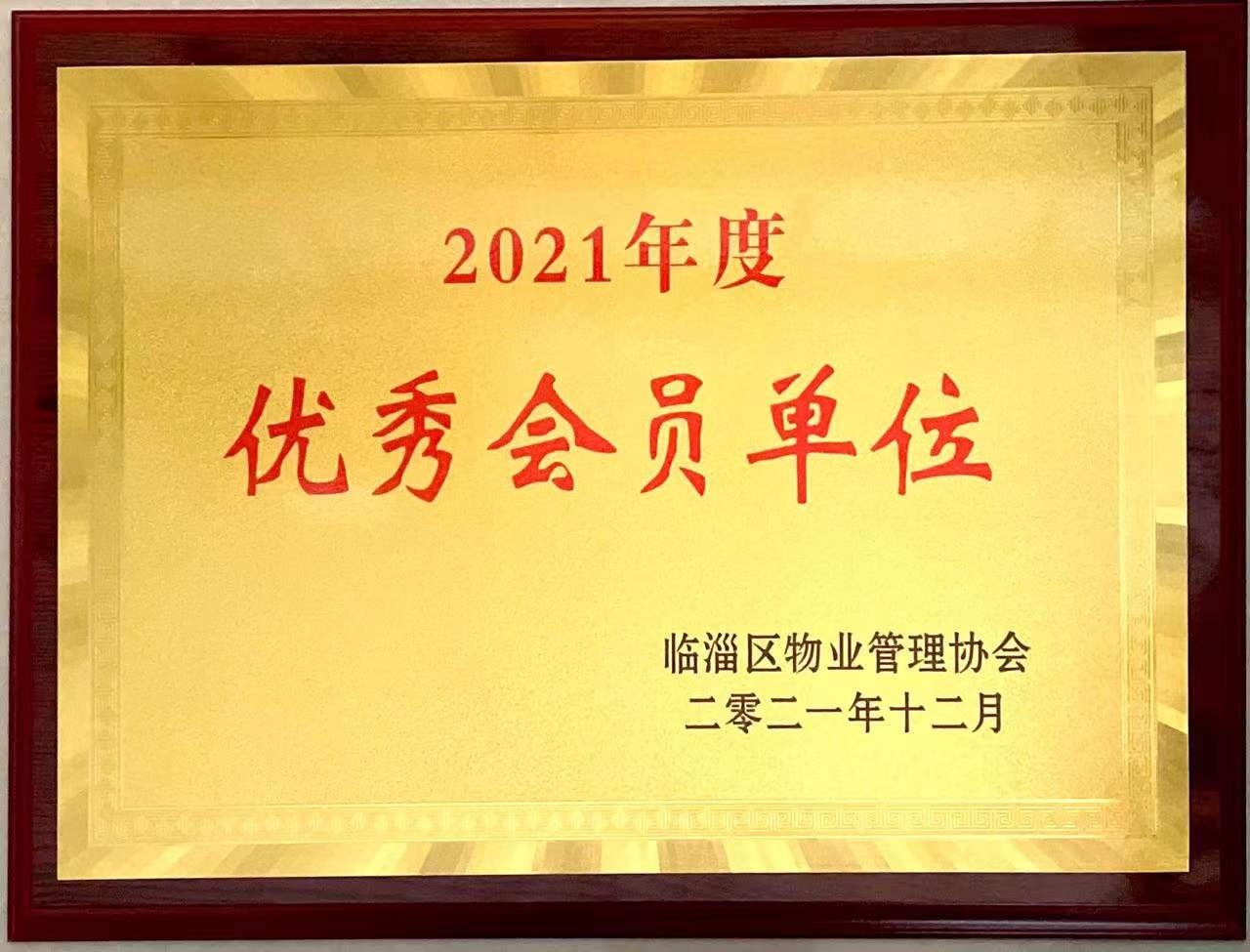2021年临淄物业协会优秀会员单位
