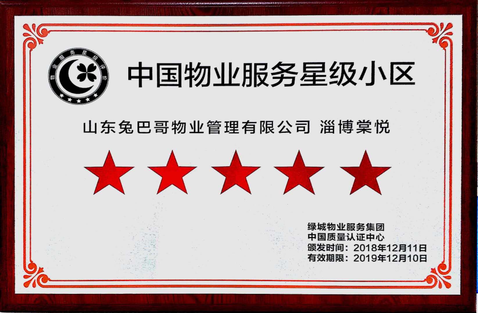 中国物业服务五星级小区